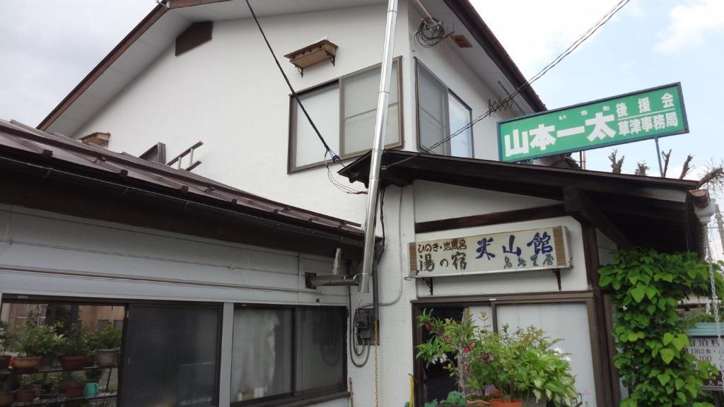 Hôtel Yoneyamakan à Kusatsu  Extérieur photo